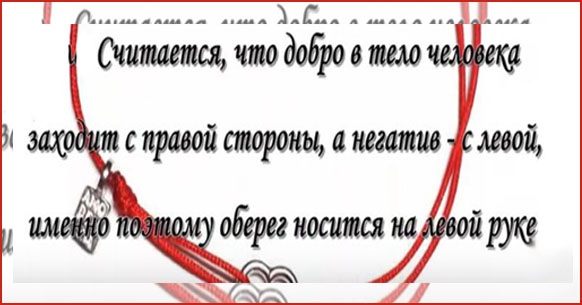 Fil vermell al canell. Què vol dir, com lligar-lo a la mà, què dir des del mal d’ull, danys. El valor de l’amulet