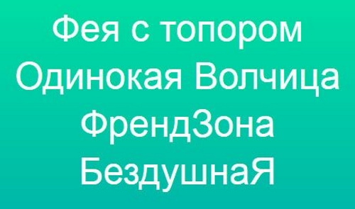 Sobrenoms atrevits per a noies amb belles lletres en anglès amb traducció, rus